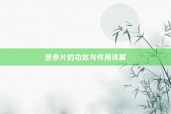 苦参片的功效与作用详解
