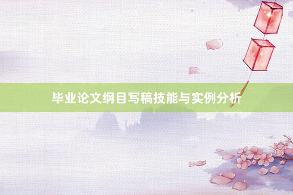 毕业论文纲目写稿技能与实例分析