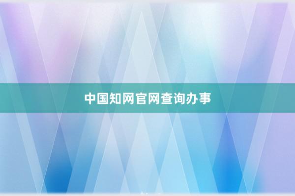 中国知网官网查询办事