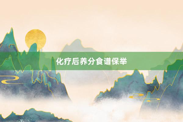 化疗后养分食谱保举