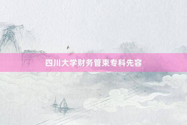 四川大学财务管束专科先容